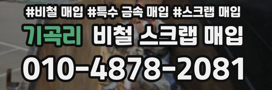 기곡리 비철 스크랩 매입