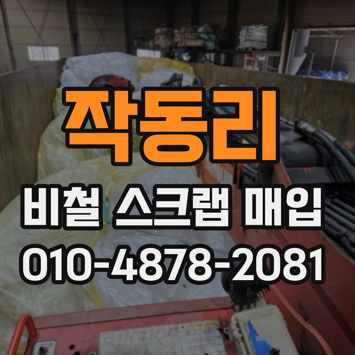 작동리 비철 스크랩 매입