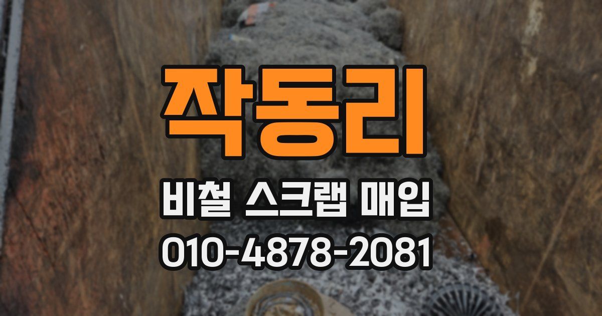 작동리 비철 스크랩 매입