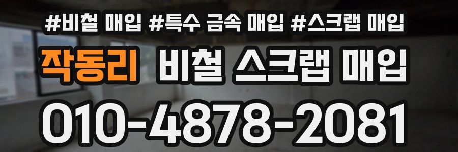 작동리 비철 스크랩 매입