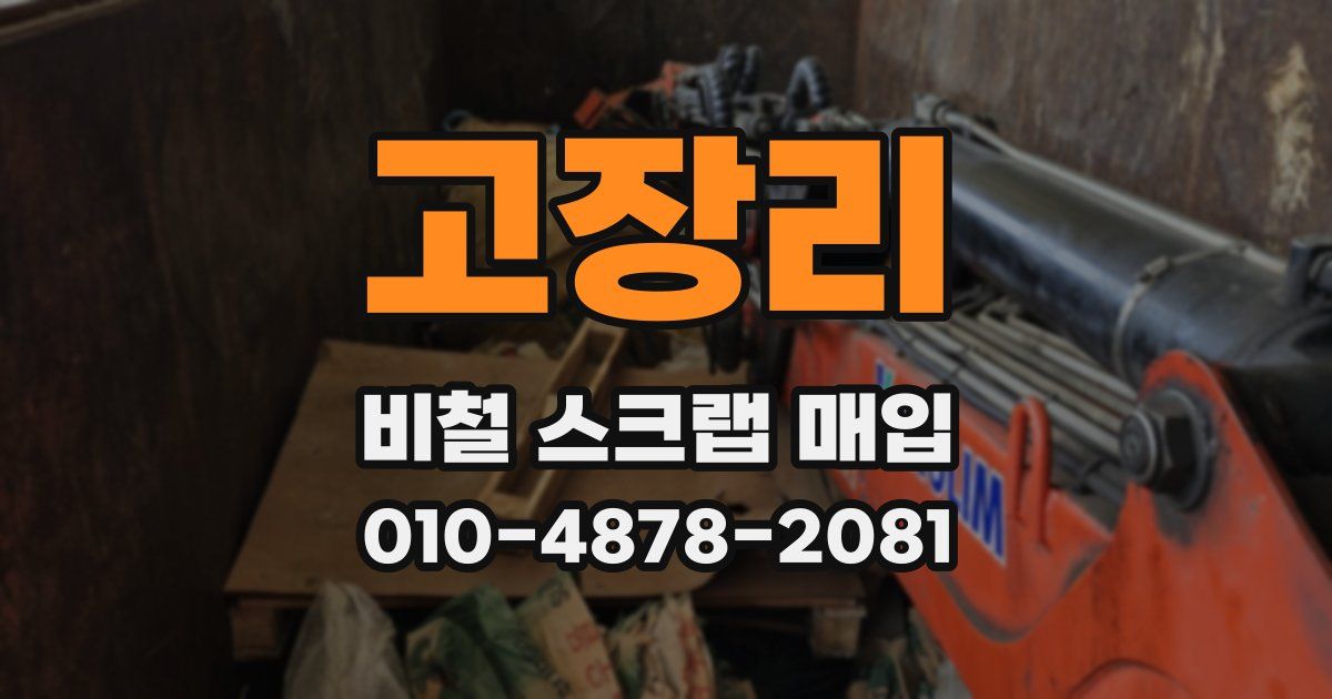 고장리 비철 스크랩 매입