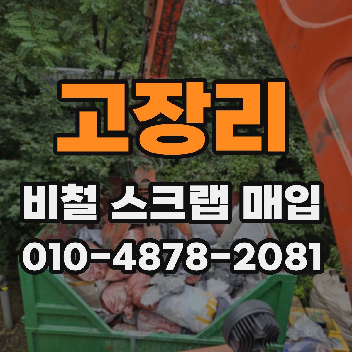 고장리 비철 스크랩 매입