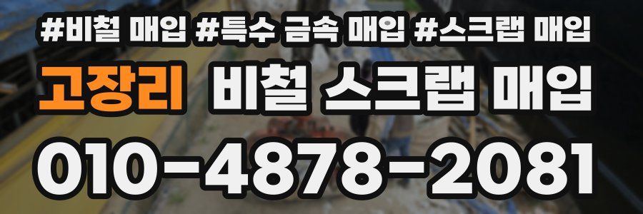 고장리 비철 스크랩 매입