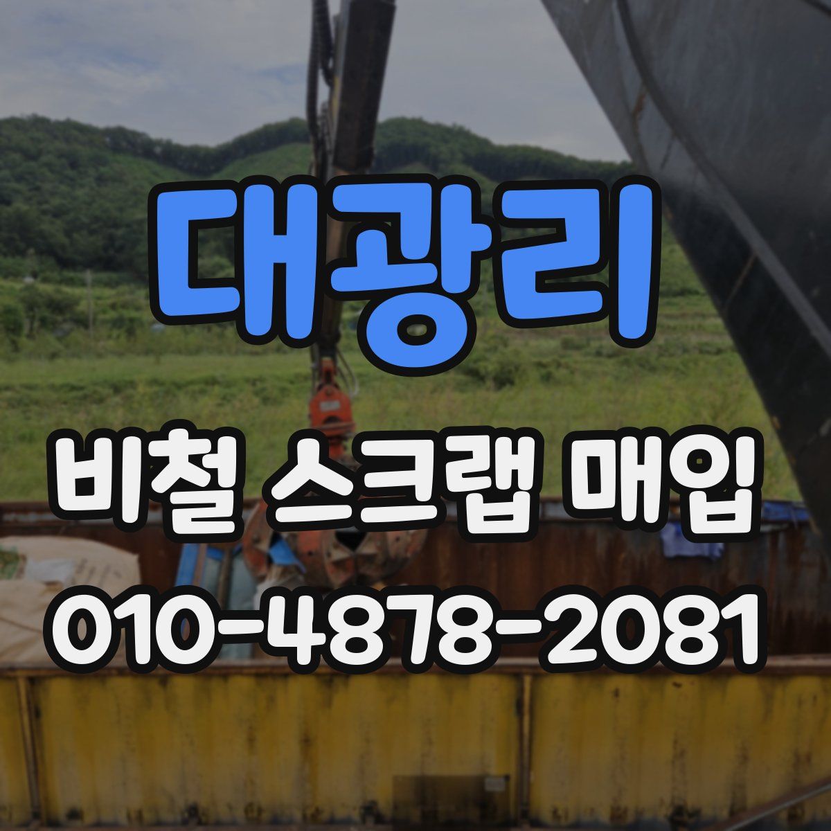 대광리 비철 스크랩 매입