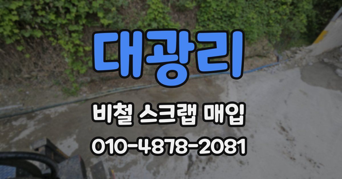 대광리 비철 스크랩 매입