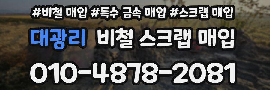 대광리 비철 스크랩 매입