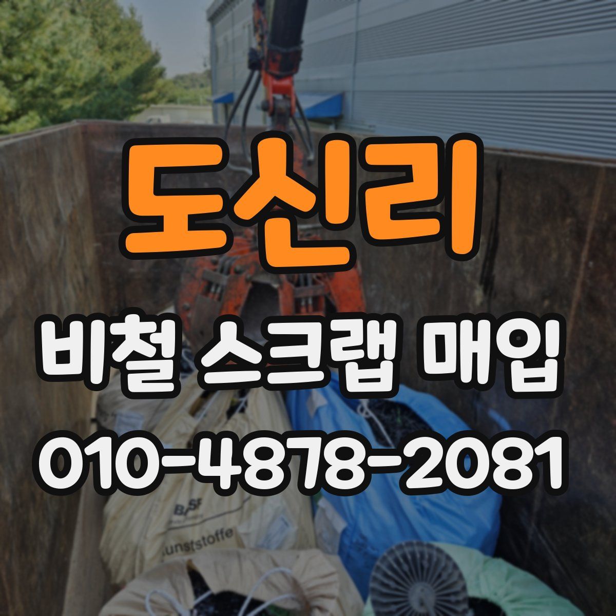도신리 비철 스크랩 매입