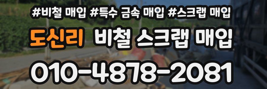 도신리 비철 스크랩 매입