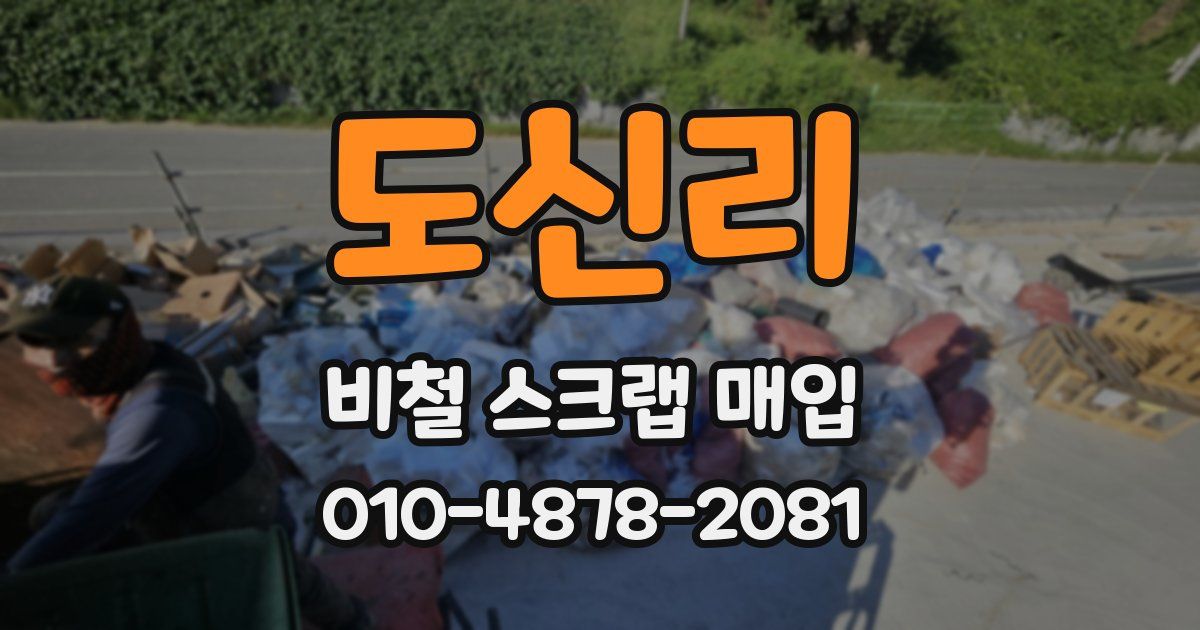 도신리 비철 스크랩 매입