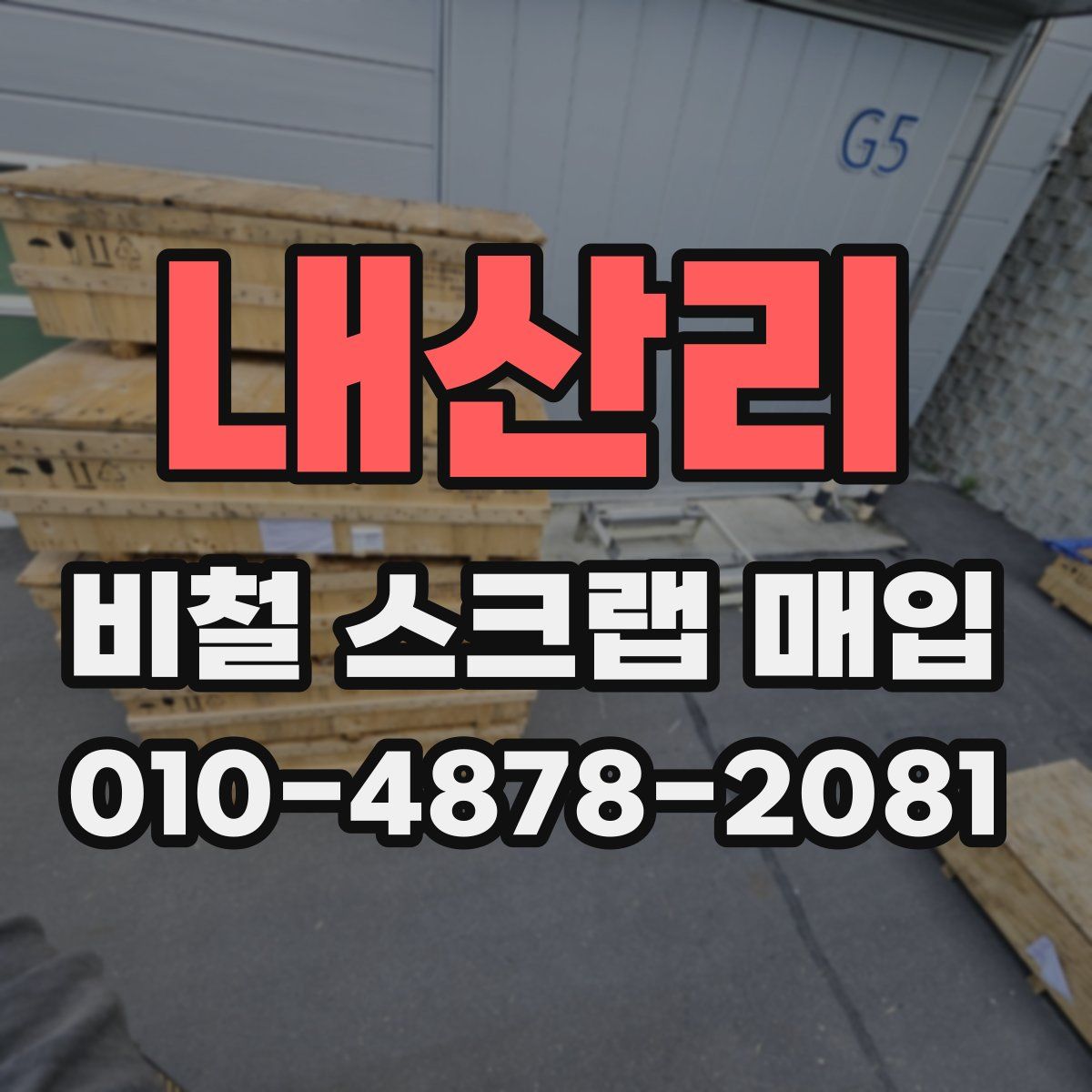 내산리 비철 스크랩 매입