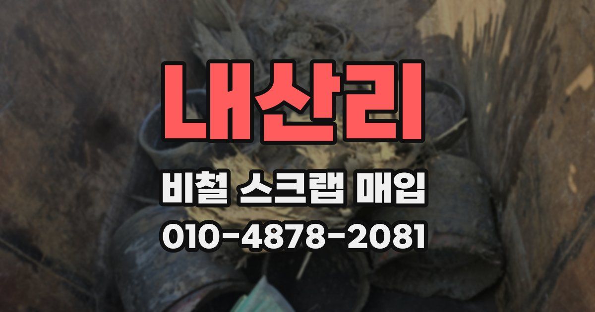 내산리 비철 스크랩 매입