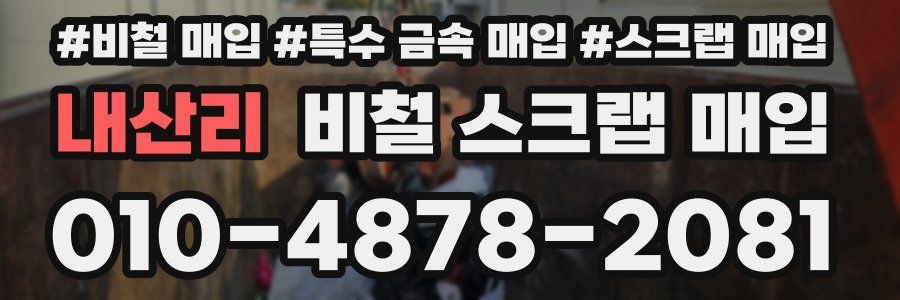 내산리 비철 스크랩 매입