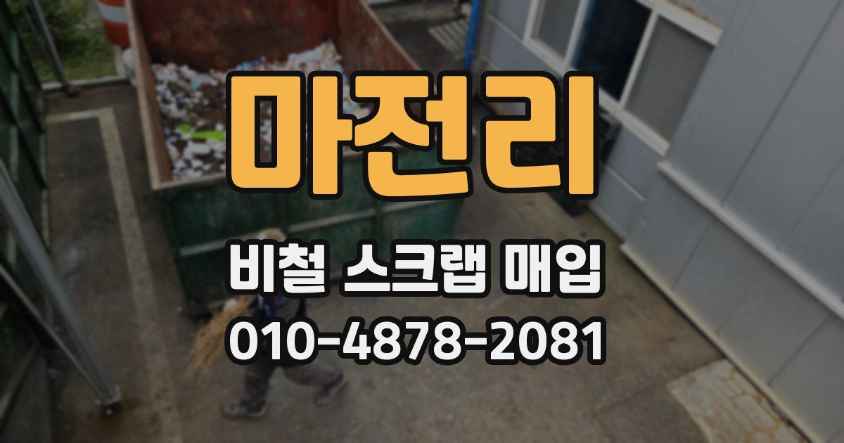 마전리 비철 스크랩 매입