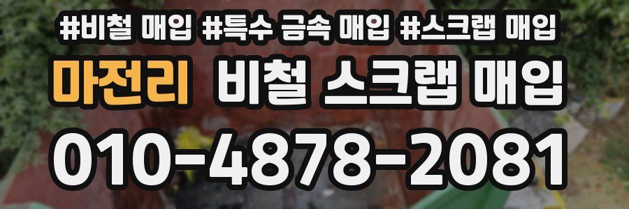 마전리 비철 스크랩 매입