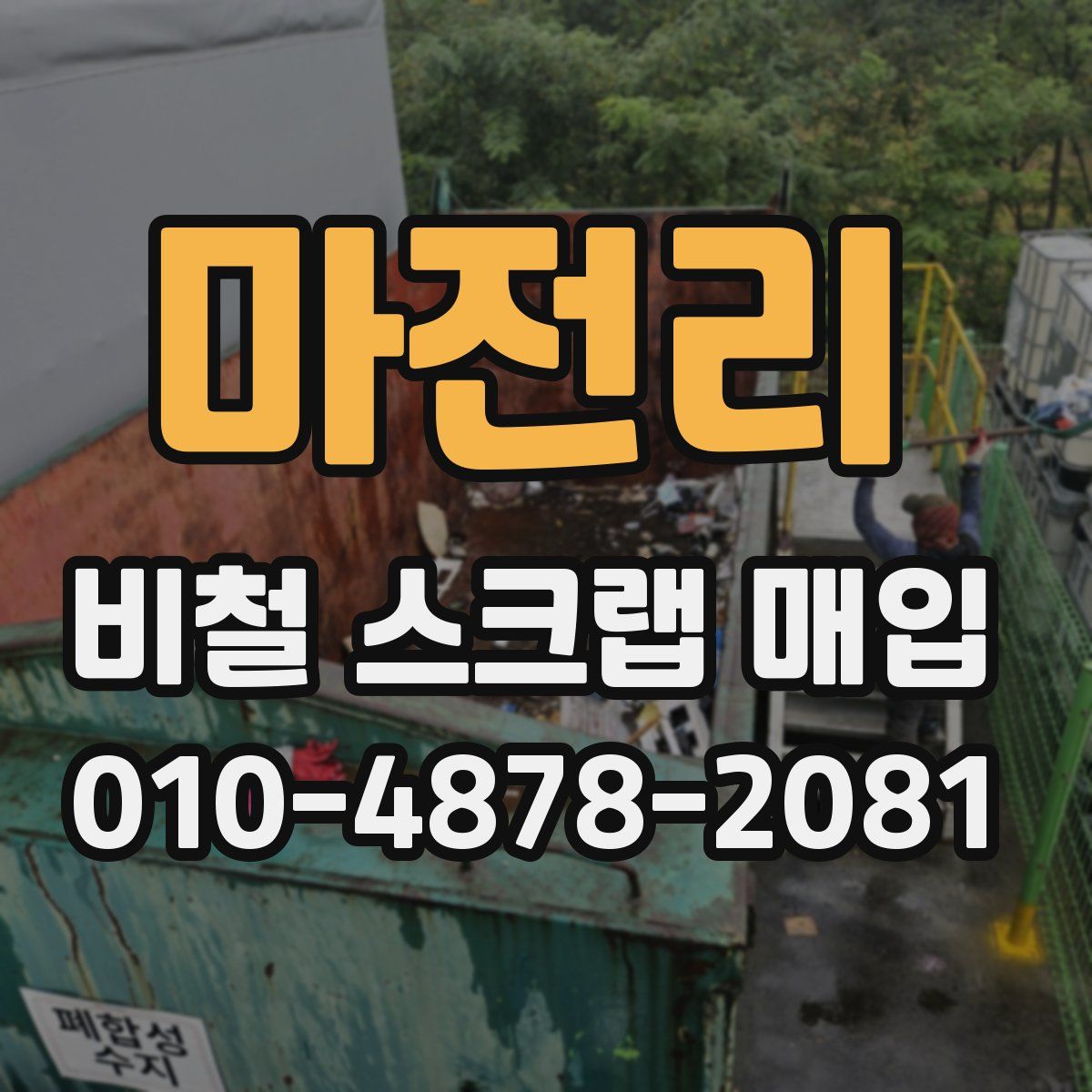 마전리 비철 스크랩 매입