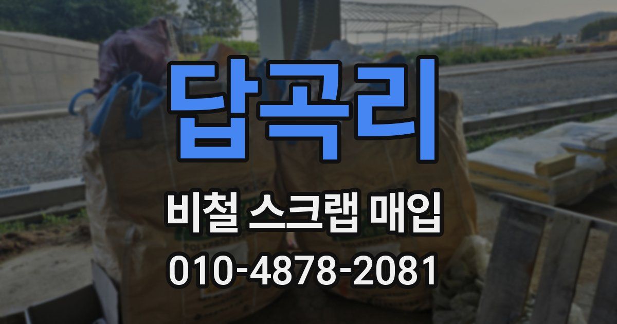 답곡리 비철 스크랩 매입