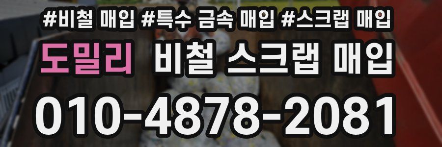 도밀리 비철 스크랩 매입