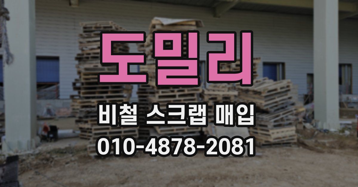 도밀리 비철 스크랩 매입