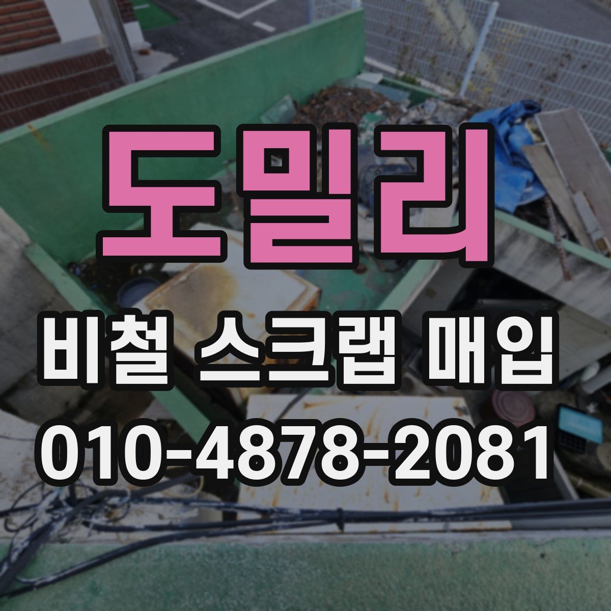 도밀리 비철 스크랩 매입