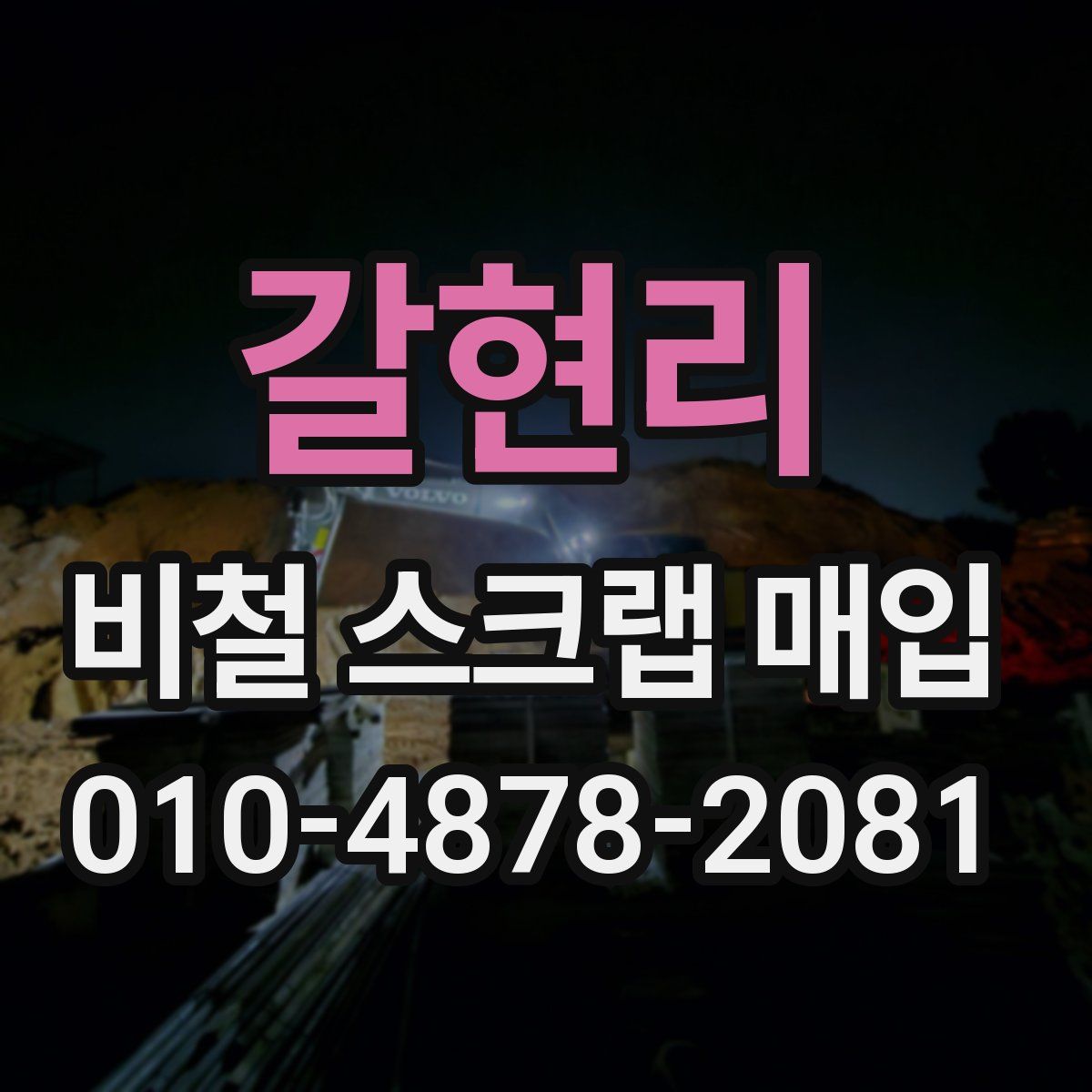 갈현리 비철 스크랩 매입