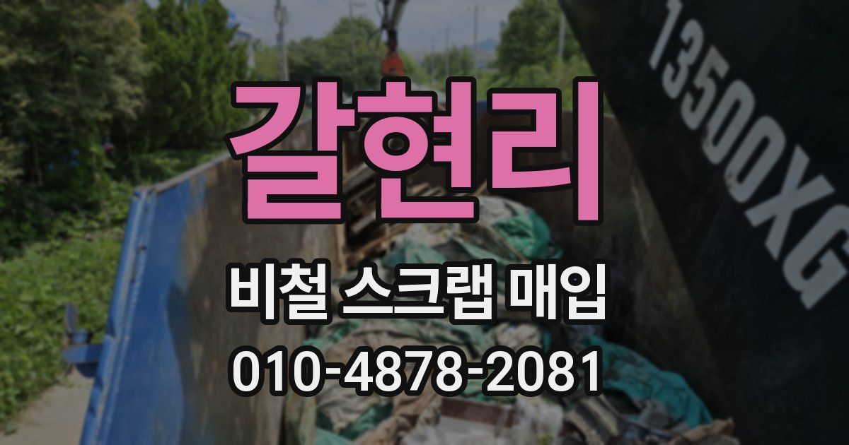 갈현리 비철 스크랩 매입
