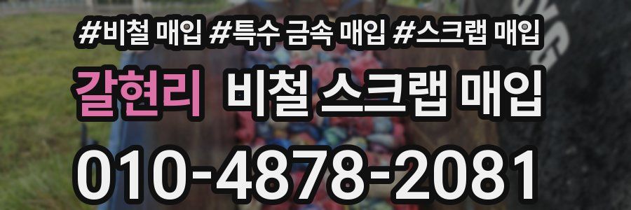 갈현리 비철 스크랩 매입