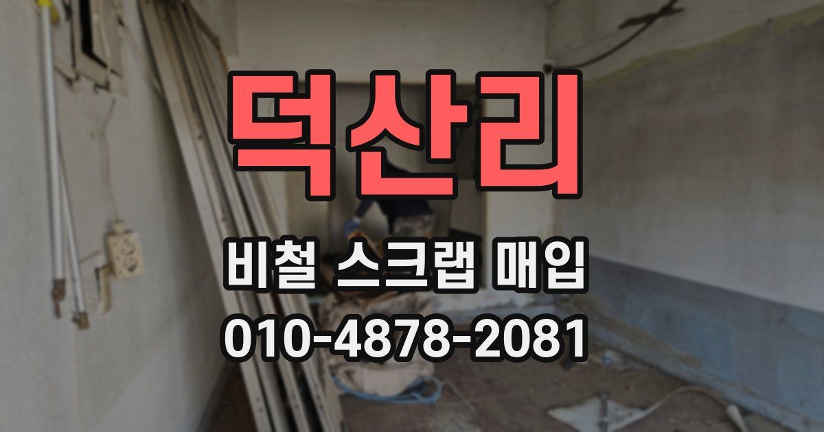 덕산리 비철 스크랩 매입