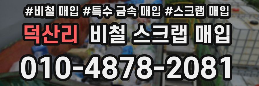 덕산리 비철 스크랩 매입