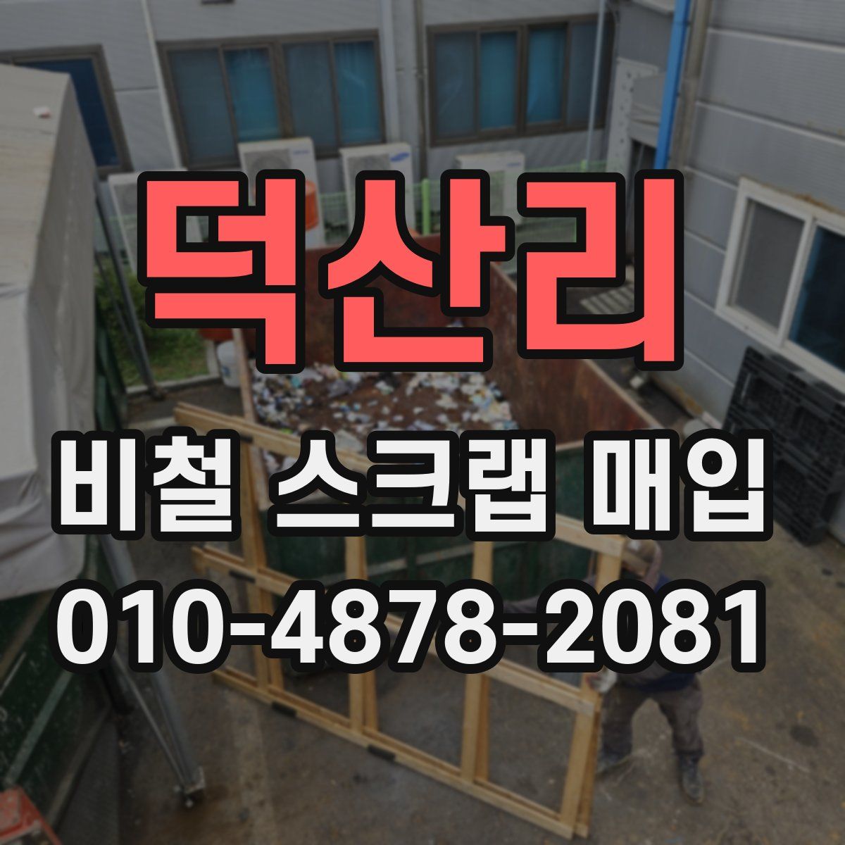 덕산리 비철 스크랩 매입
