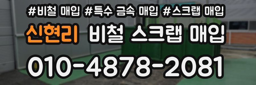 신현리 비철 스크랩 매입