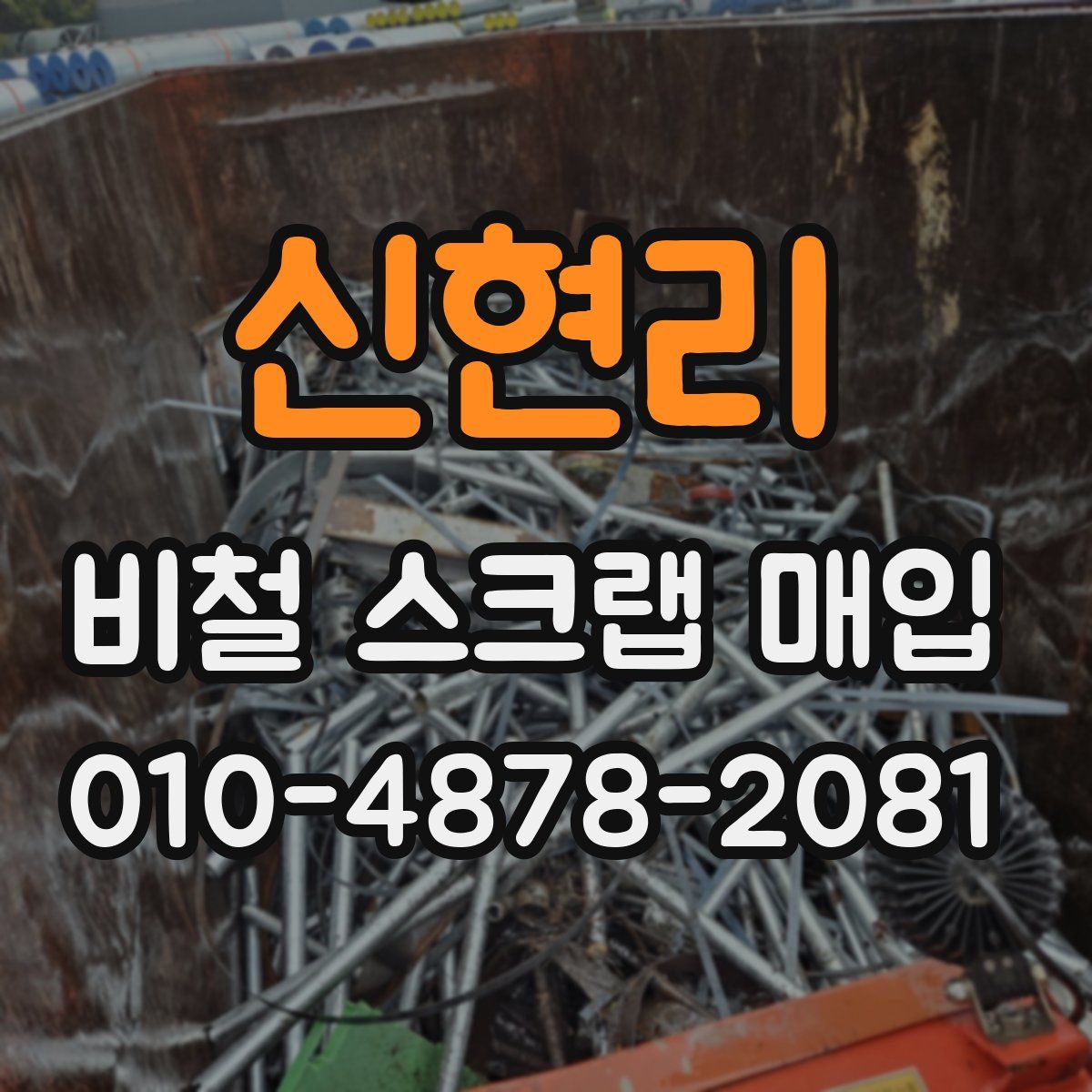 신현리 비철 스크랩 매입