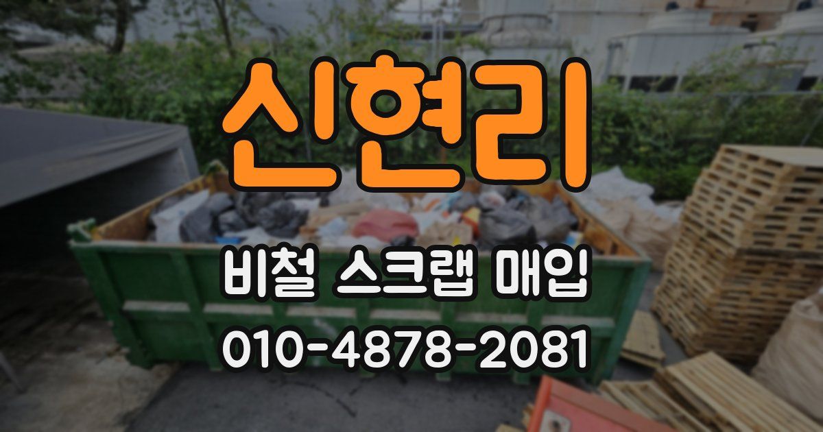 신현리 비철 스크랩 매입