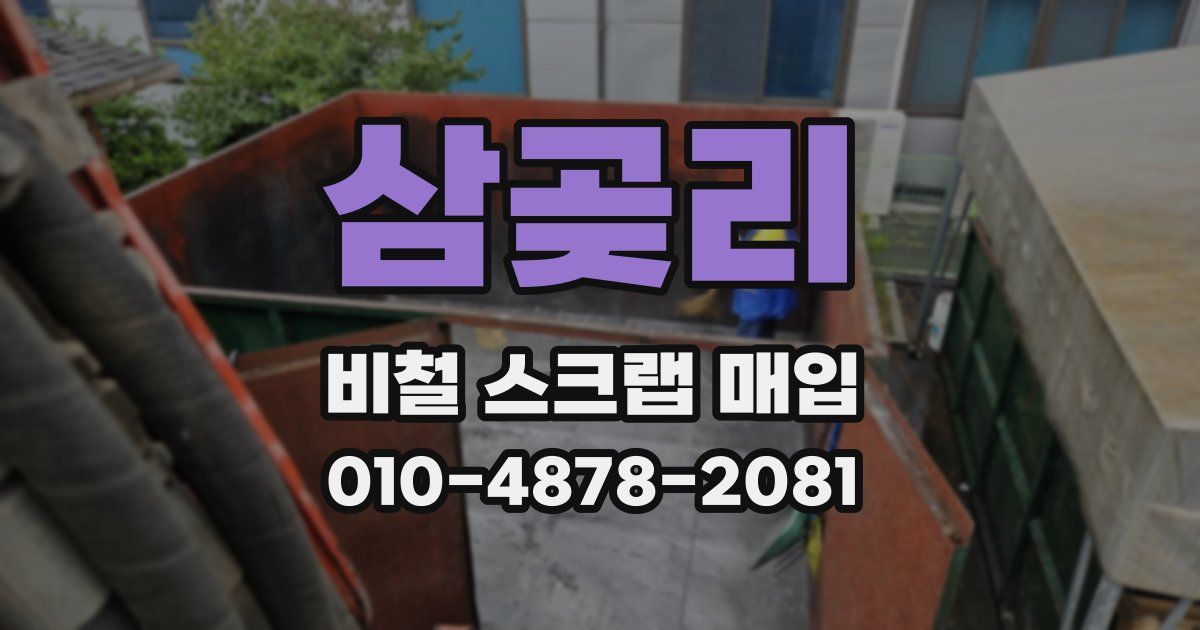 삼곶리 비철 스크랩 매입