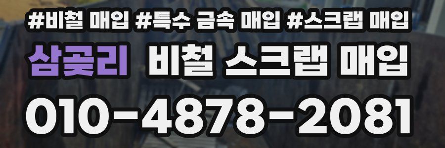 삼곶리 비철 스크랩 매입