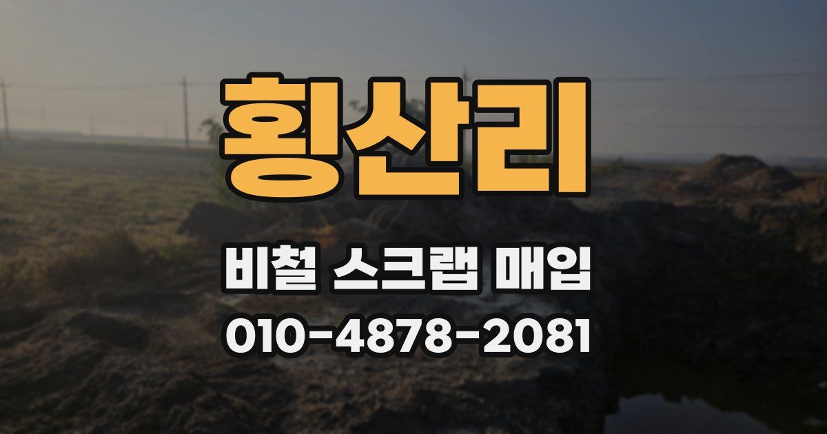 횡산리 비철 스크랩 매입