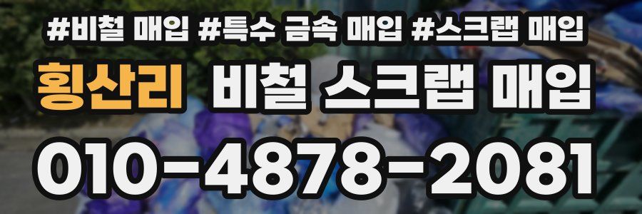 횡산리 비철 스크랩 매입