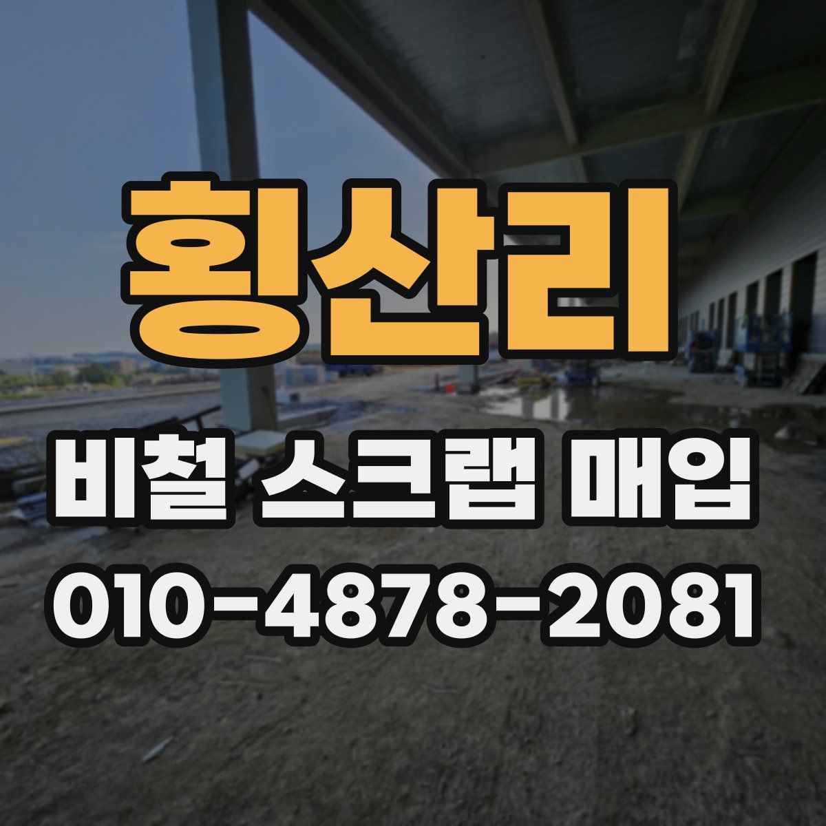 횡산리 비철 스크랩 매입
