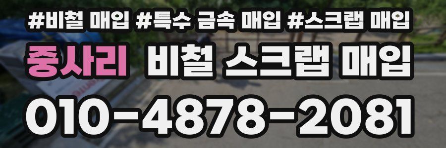 중사리 비철 스크랩 매입