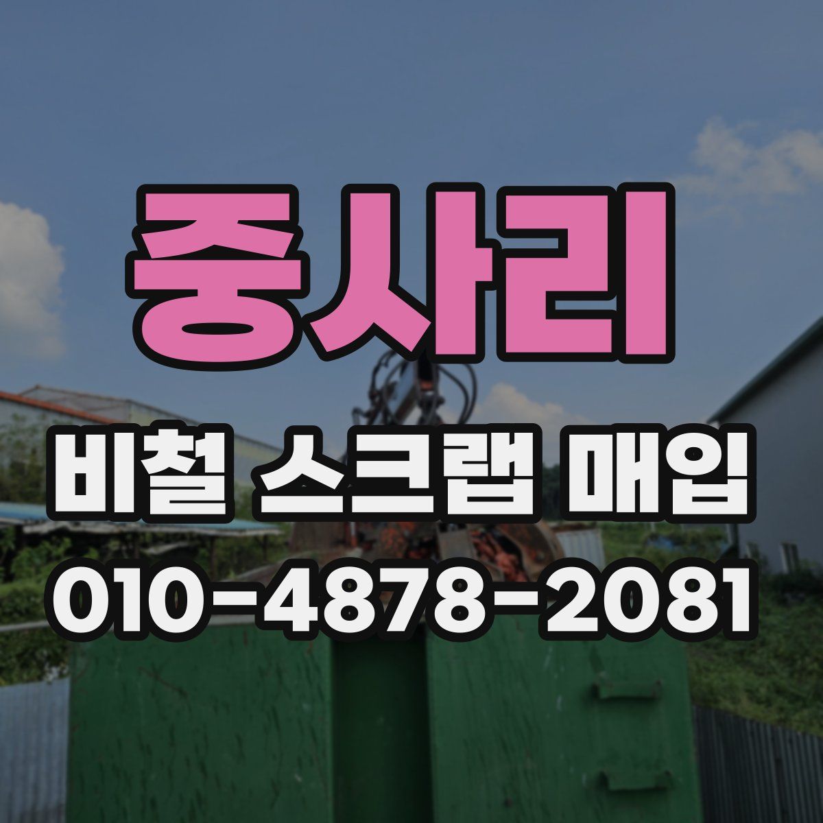 중사리 비철 스크랩 매입