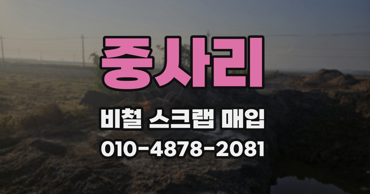 중사리 비철 스크랩 매입