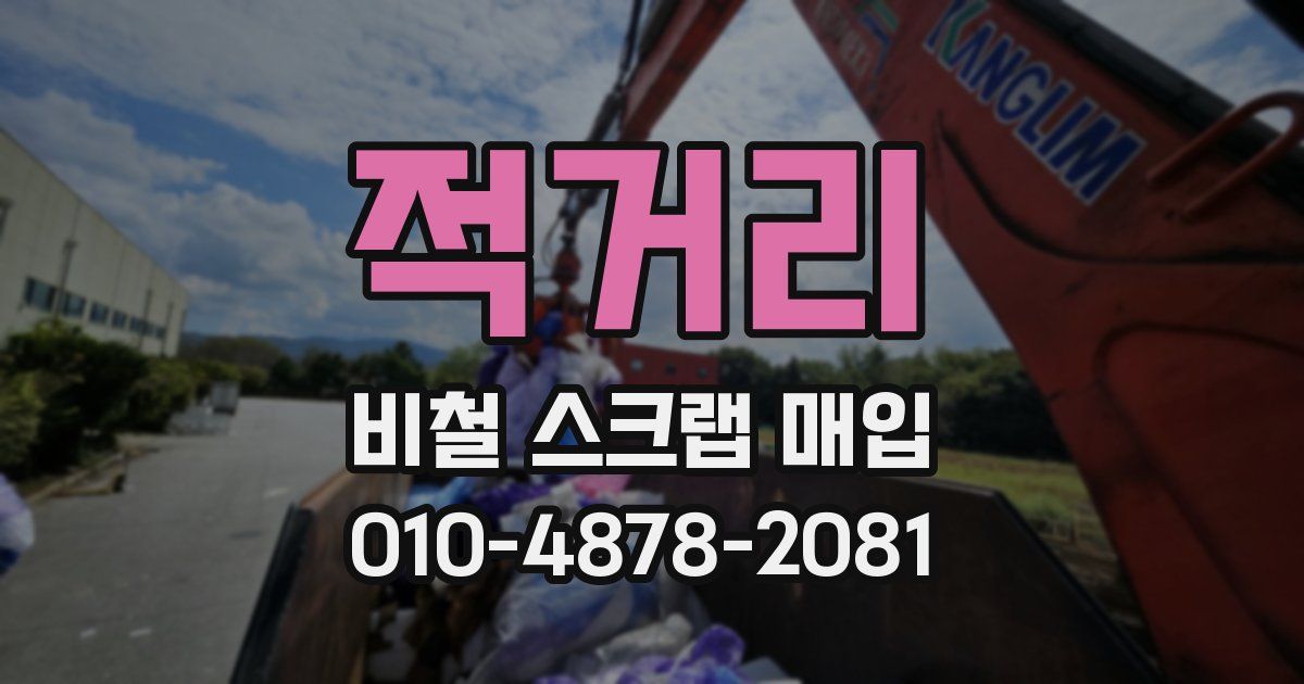 적거리 비철 스크랩 매입