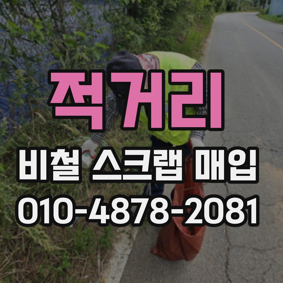 적거리 비철 스크랩 매입