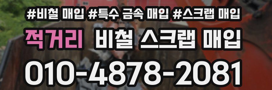 적거리 비철 스크랩 매입