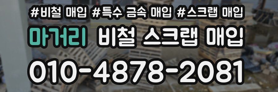 마거리 비철 스크랩 매입