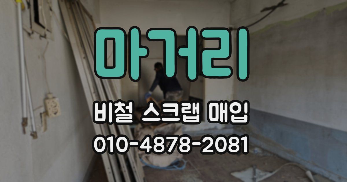 마거리 비철 스크랩 매입