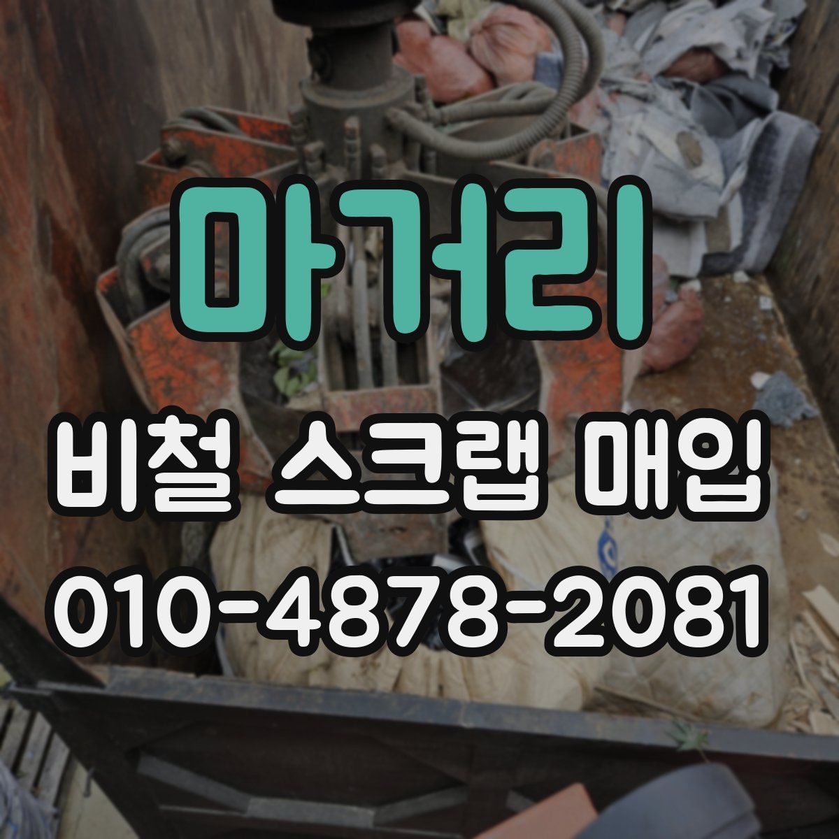 마거리 비철 스크랩 매입