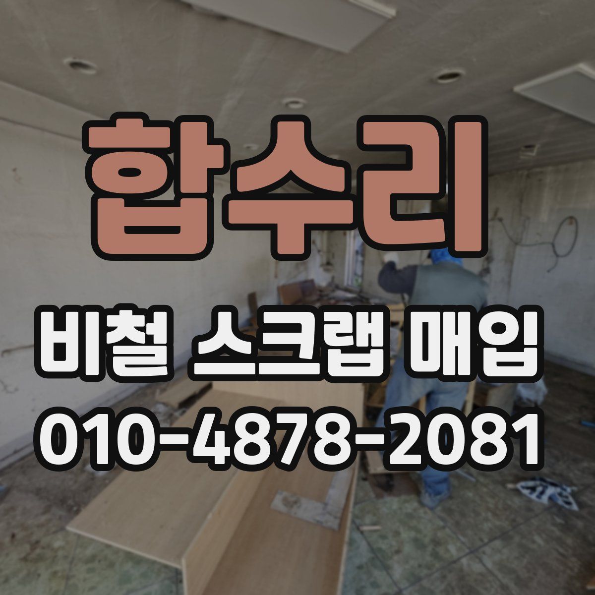 합수리 비철 스크랩 매입