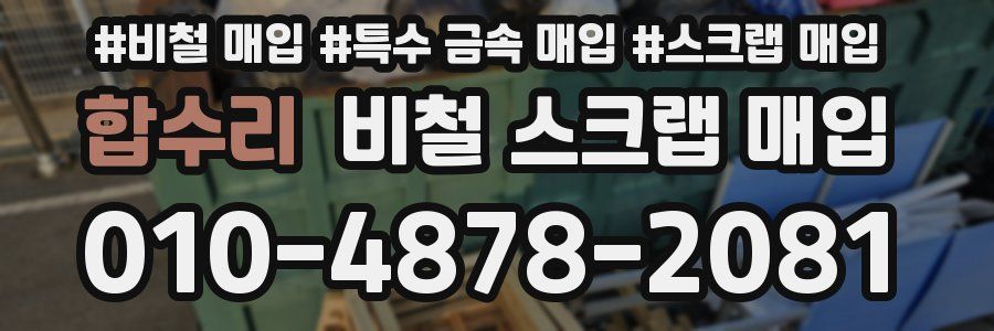 합수리 비철 스크랩 매입