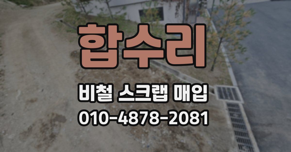 합수리 비철 스크랩 매입