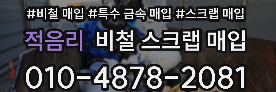 적음리 비철 스크랩 매입